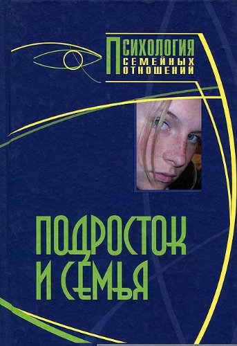 Подросток и семья