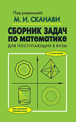 Сборник задач по математике для поступающих в вузы