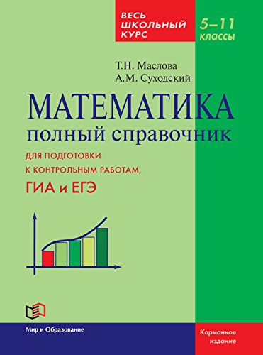 Математика 5-11кл Полный справочник (карманный)