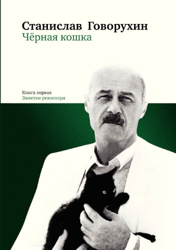 Черная кошка. Книга 1. Заметки режиссера