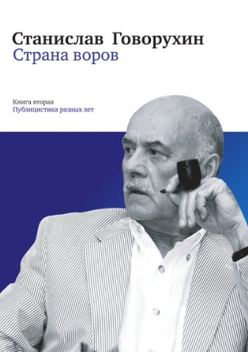 Страна воров. Книга 2. Публицистика разных лет