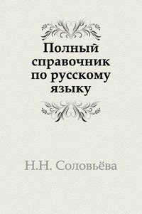 Полный справочник по русскому языку