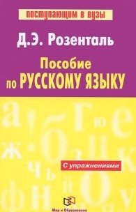 Пособие по русскому языку