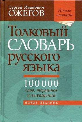 Толковый словарь русского языка 28 изд