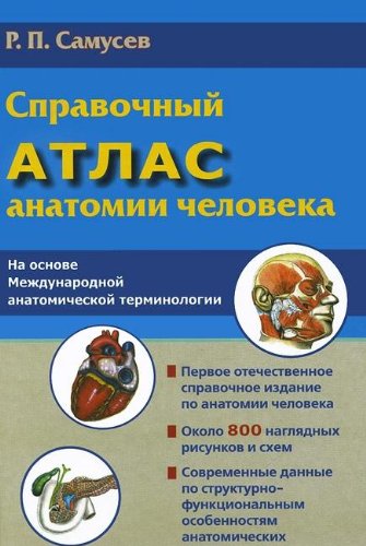 Справочный атлас анатомии человека