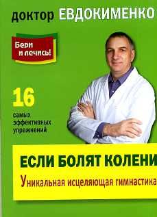 Если болят колени.Уник.исцел.гимнаст.(покет)