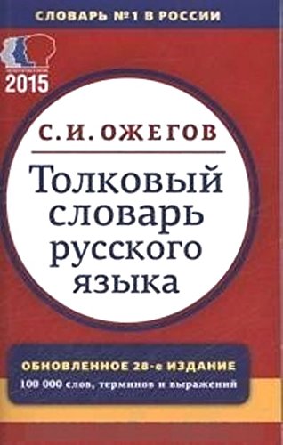 Толковый словарь русского языка