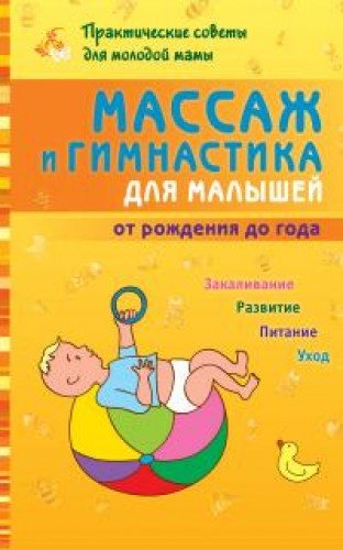 Массаж и гимнастика для малышей от рождения до год