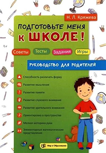Подготовьте меня к школе! Советы. Тесты. Задания