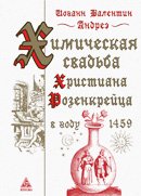 Химическая свадьба Христиана Розенкрейца в г. 1459