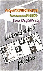 Шахматный рояль