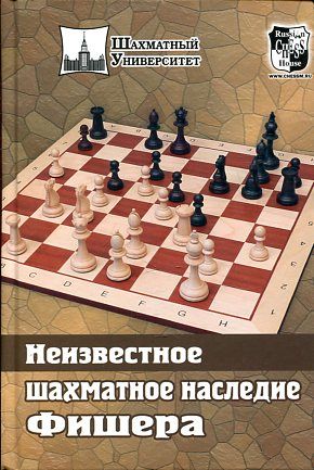 Шахматное наследие Фишера