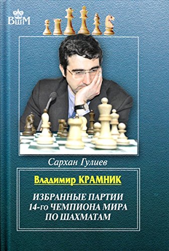 Владимир Крамник.Избранные партии 14-го чемпионата мира по шахматам
