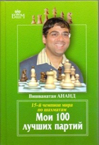 Мои 100 лучших партий.15-й чемпион мира по шахматам