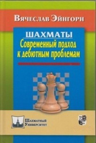 Шахматы.Современный подход к дебютным проблемам