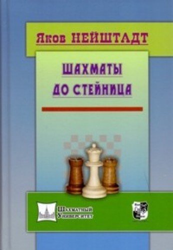 Шахматы от Стейница