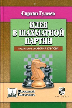 Идея в шахматной партии