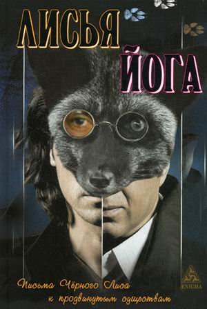 Лисья йога. Письма черного лиса к продвинутым существам