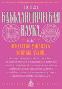 Каббалистическая наука,или искусство узнавать