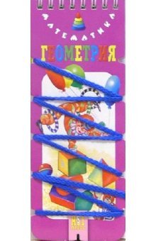 Волшебный шнурок: Геометрия