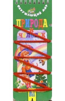 Природа и человек