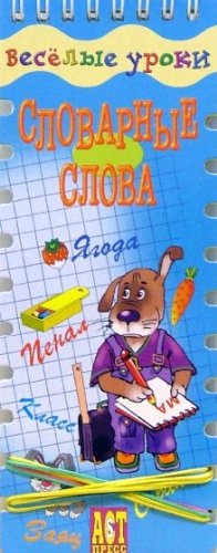 Веселые уроки: Словарные слова