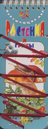 Волшебный шнурок:Растения и грибы