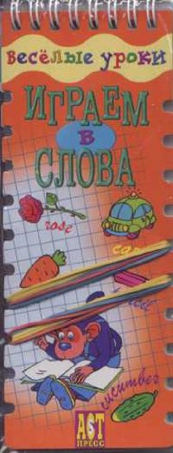 Веселые уроки. Играем в слова. Английский язык