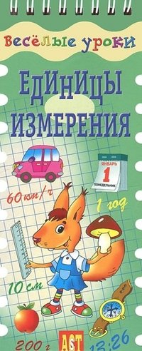 Веселые уроки: Единицы измерения