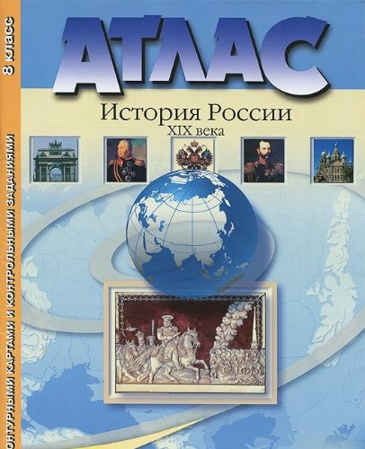 Атлас + контурные карты 8 кл История России XIXв