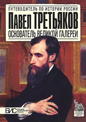 Павел Третьяков.Основатель великой галереи