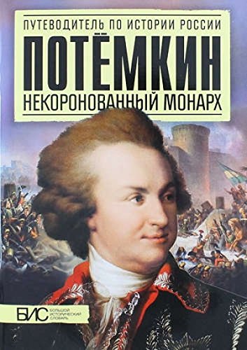 Потемкин. Некоронованный монарх