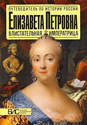 Елизавета Петровна. Блистательная императрица