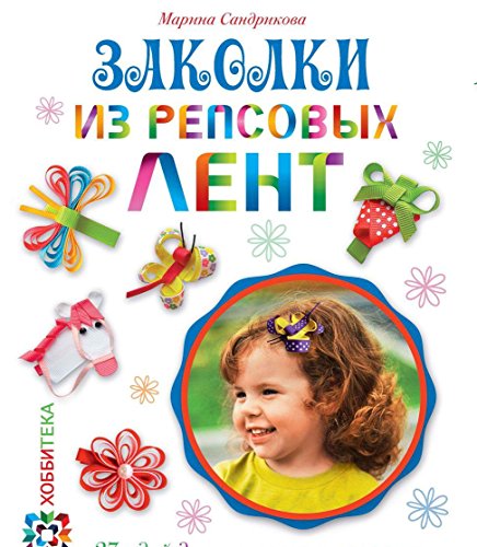 Заколки из репсовых лент