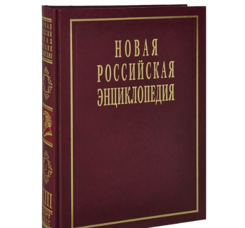 Новая Российская Энциклопедия. т.13(2):Португальские - Рдест