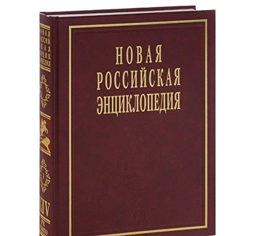 Новая Российская Энциклопедия. т.14(1): Ре - Рыкованов