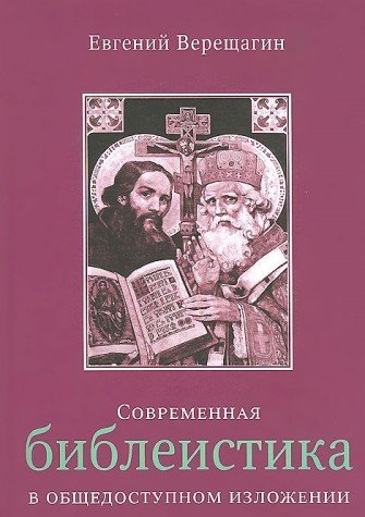 Современная библеистика в общедоступном изложении