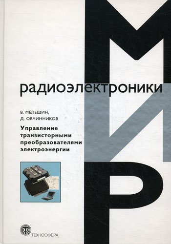 Управление транзисторными преобразователями