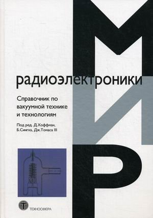 Справочник по вакуумной технике