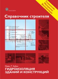 Справочник строителя. Гидроизоляция