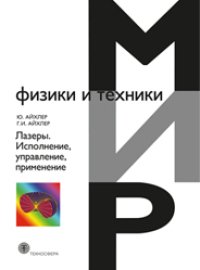 Лазеры Исполнение, управление, применение
