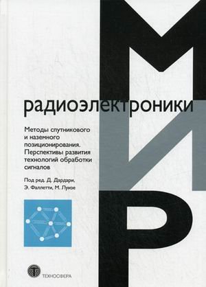 Методы спутникового и наземного позиционирования. Перспективы развития технологий обработки сигналов