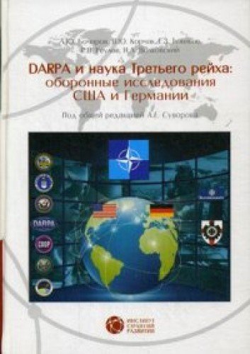 DARPA и наука Третьего рейха: оборонные исследования США и Германии