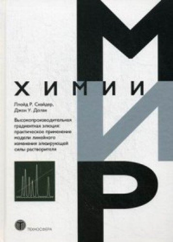 Высокопроизводительная градиентная элюция: практическое применение модели линейного изменения элюиру