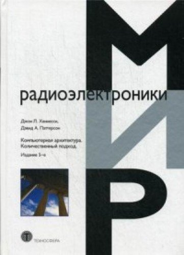 Компьютерная архитектура. Количественный подход. 5-е изд.