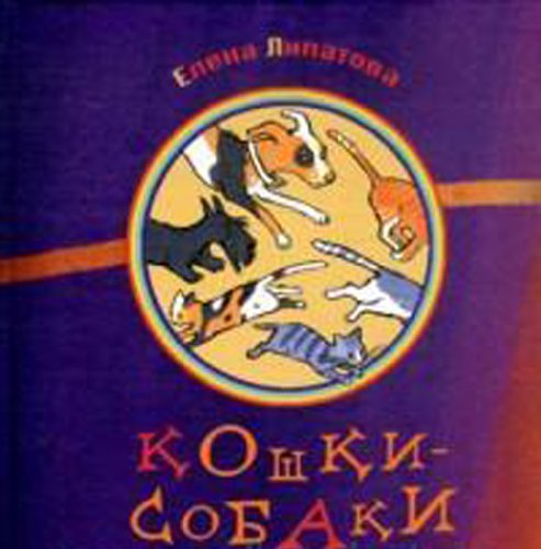 Кошки-собаки