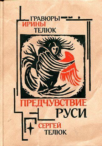 Предчувствие Руси