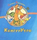 КенгурУтро