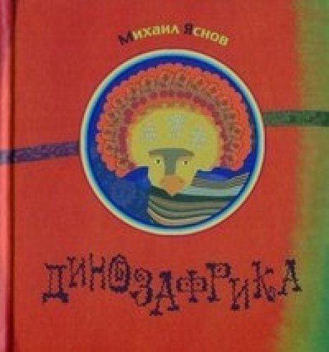 Динозафрика