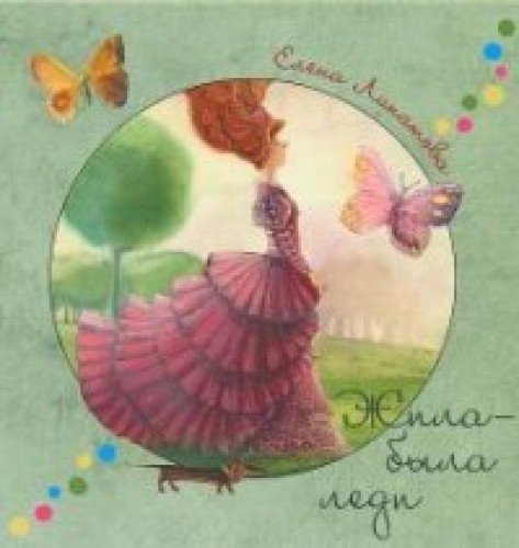 Жила-была леди